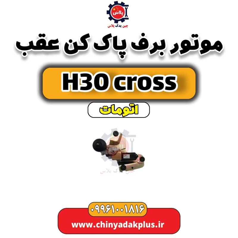 موتور برف پاک کن عقب دانگ فنگ H30 کراس اتوماتیک