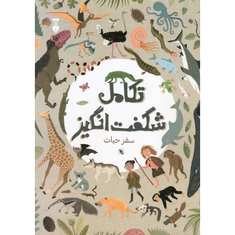 تکامل شگفت انگیز (سفر حیات)