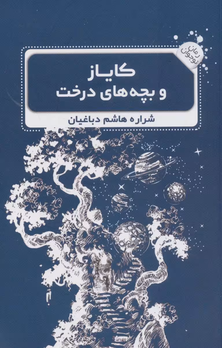 کایاز و بچه های درخت (رمان نوجوان 3) - ناشربوک | خرید آنلاین کتاب
