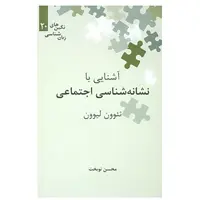 کتاب آشنایی با نشانه شناسی اجتماعی اثر تئوون لیوون