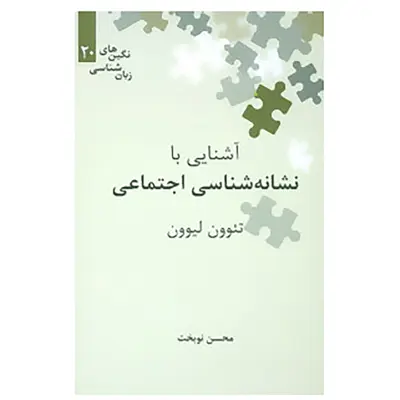 کتاب آشنایی با نشانه شناسی اجتماعی اثر تئوون لیوون