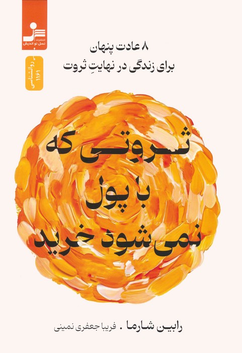 ثروتی که با پول نمی شود خرید (8 عادت پنهان برای زندگی در نهایت ثروت) - ناشربوک | خرید آنلاین کتاب