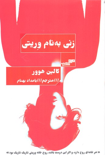 زنی به نام وریتی