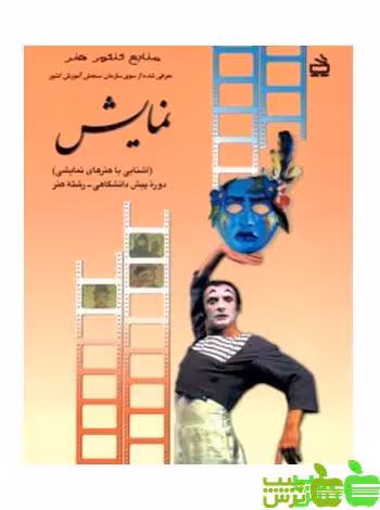درسی آشنایی با هنرهای نمایشی - سیب ترش - SibTorsh خرید با تخفیف ویژه