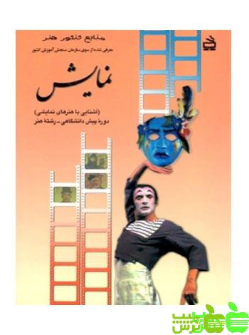 درسی آشنایی با هنرهای نمایشی - سیب ترش - SibTorsh خرید با تخفیف ویژه