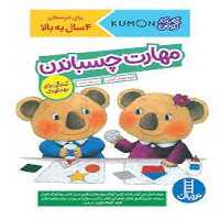 مهارت چسباندن آمادگی برای مهد کودک (کتاب کار کومن) - کتاب‌فروشی کوچه کتاب