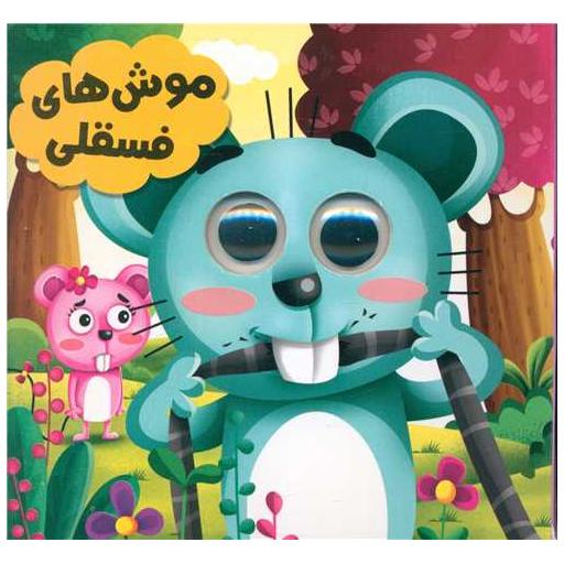 کتاب موش های فسقلی (خشتی) اثر سید لطف الله خادم