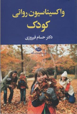 واکسیناسیون روانی کودک