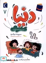 قیمت و خرید کتاب دنیا و پسر خاله ی فوری 7 محراب قلم | ایده بوک