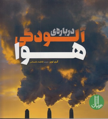 درباره ی آلودگی هوا