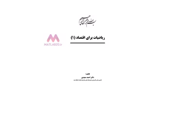 کتاب ریاضیات برای اقتصاد (1) - کتابخانه مجازی واتیکان