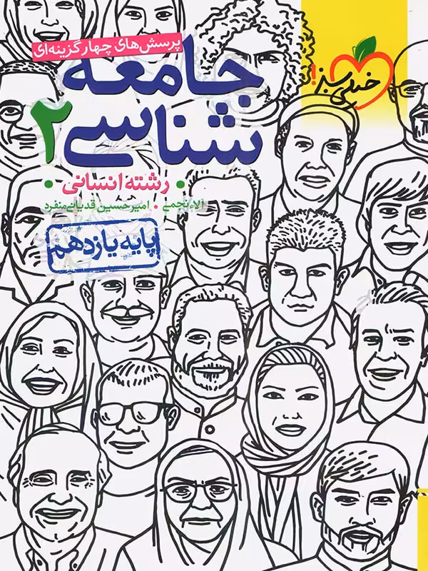 جامعه شناسی یازدهم تست خیلی سبز