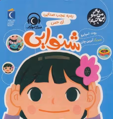 به من بگو این چیه؟ (به به عجب صدایی ای حس شنوایی)،(گلاسه)