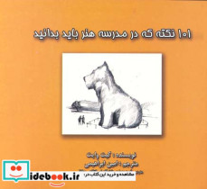 قیمت و خرید کتاب 101 نکته که در مدرسه هنر باید بدانید | ایده بوک