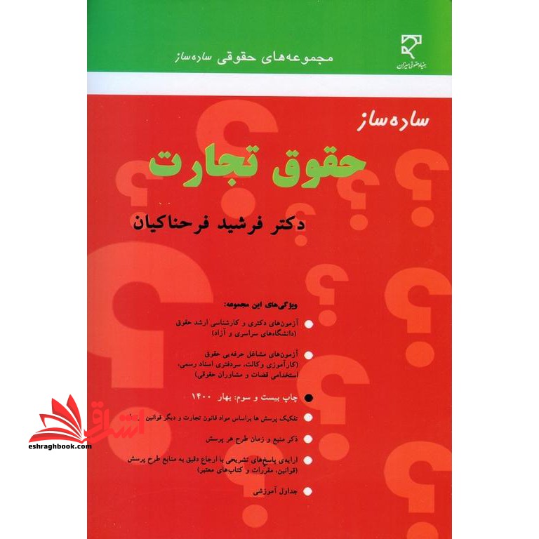 ساده ساز حقوق تجارت - فروشگاه کتاب اشراق
