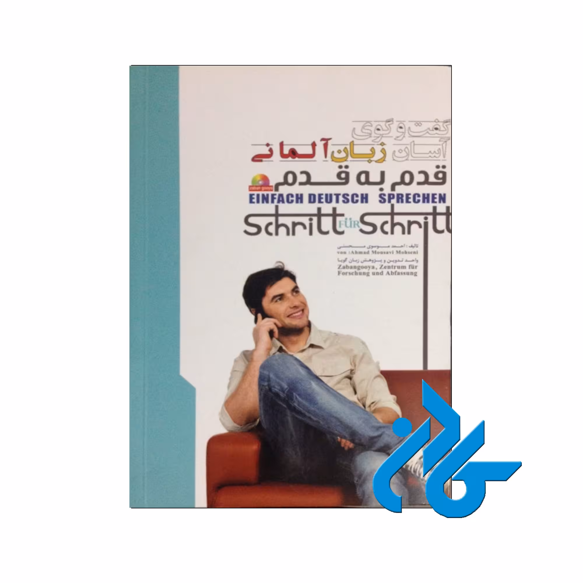 گفتگوی آسان زبان آلمانی خرید از فروشگاه کتاب کادن تا 50% تخفیف
