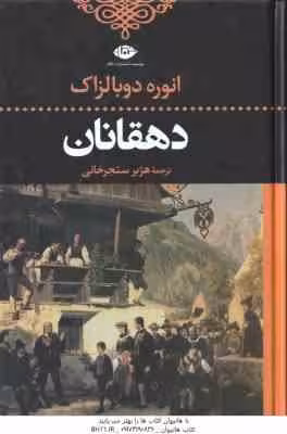 دهقانان ( انوره دوبالزاک – هژبر سنجرخانی )