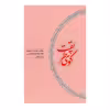 کتاب کوی طریقت اثر صمد موحد انتشارات کارنامه