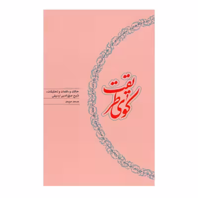 کتاب کوی طریقت اثر صمد موحد انتشارات کارنامه