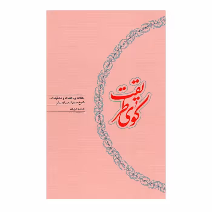 کتاب کوی طریقت اثر صمد موحد انتشارات کارنامه