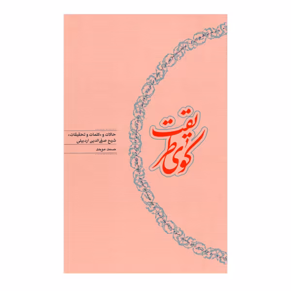 کتاب کوی طریقت اثر صمد موحد انتشارات کارنامه