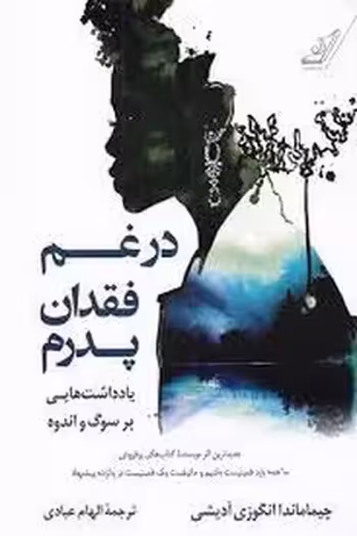 در غم فقدان پدرم | مرکز فرهنگی آبی