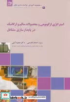 کتاب استراتژی ارگونومی و محصولات سالم و ارگانیک در پایدارسازی مشاغل | ایده بوک