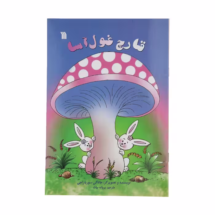 کتاب قارچ غول آسا اثر جاناکی سوریاراچی انتشارات سروش