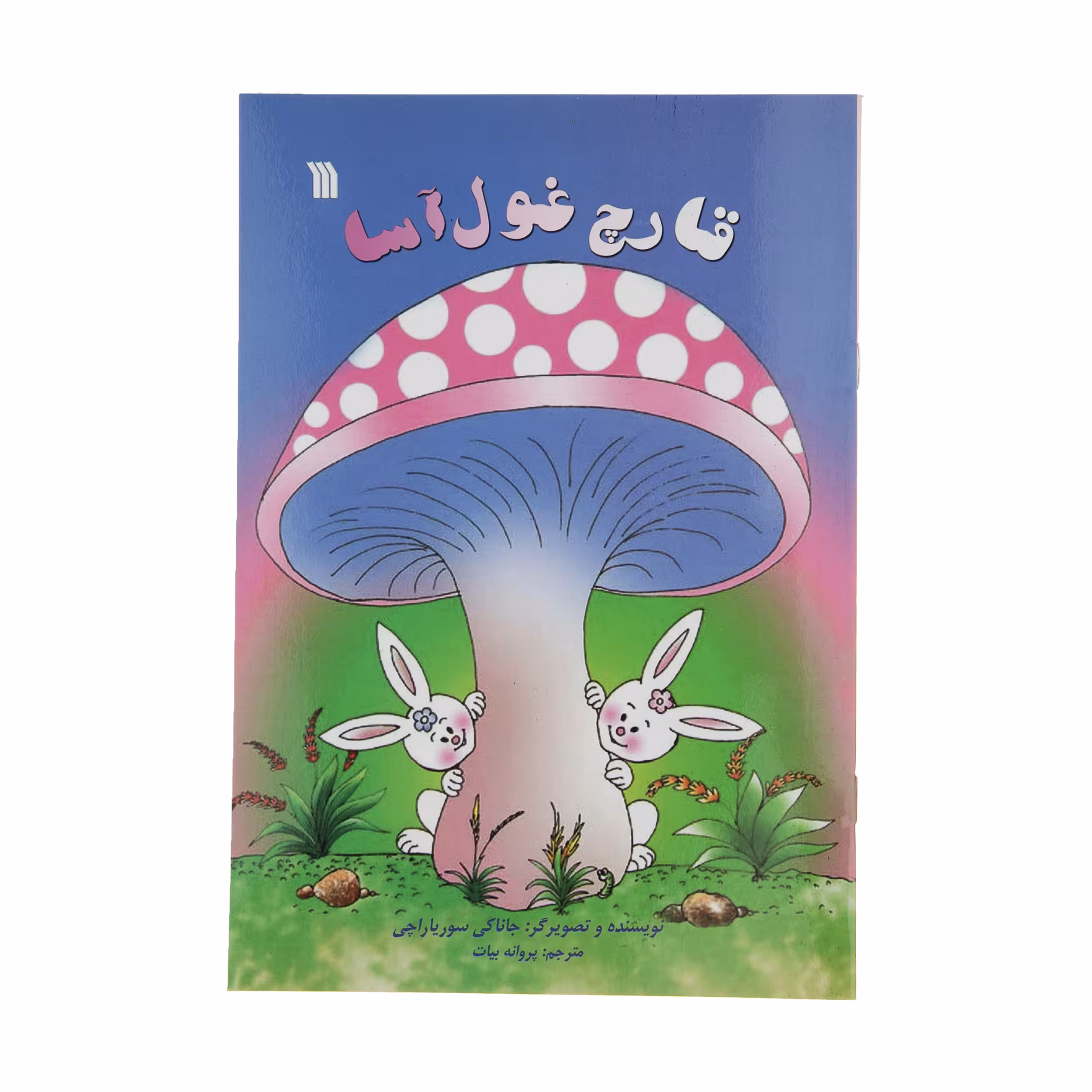 کتاب قارچ غول آسا اثر جاناکی سوریاراچی انتشارات سروش