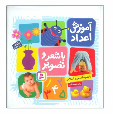 کتاب آموزش اعداد با شعر و تصویر اثر مریم اسلامی انتشارات قدیانی