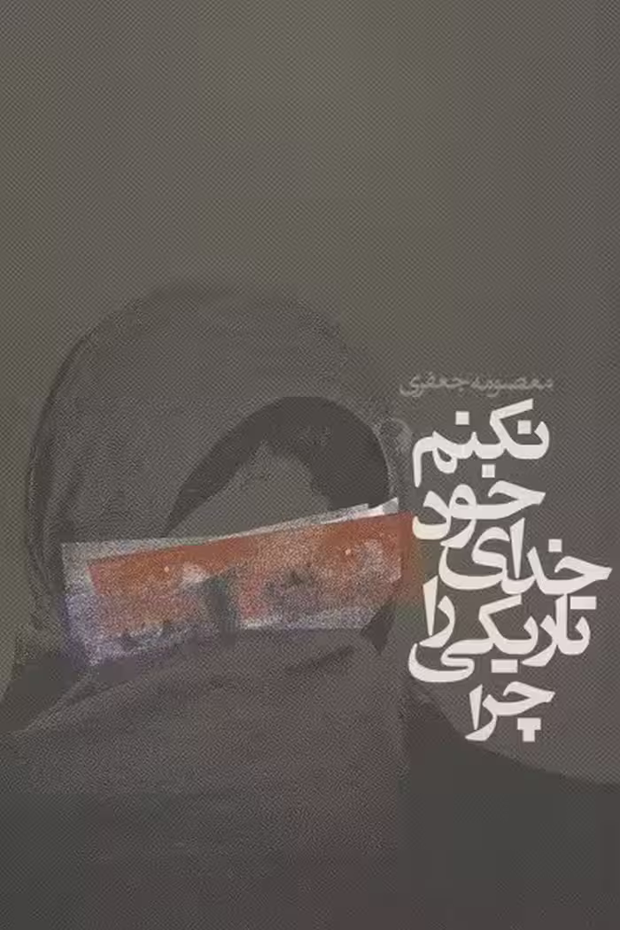 چرا تاریکی را خدای خود نکنم؟ (داستان ایرانی)