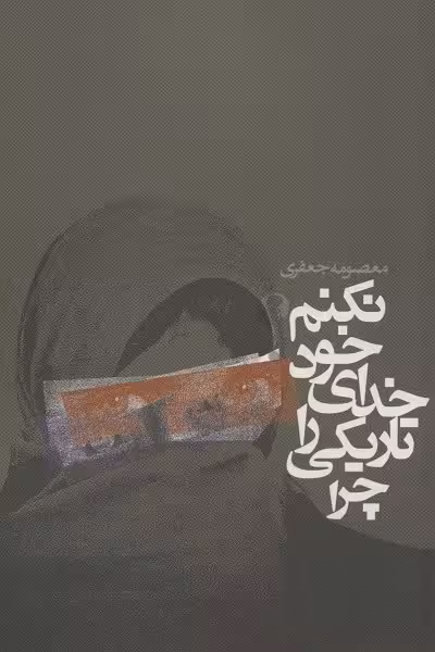 چرا تاریکی را خدای خود نکنم؟ (داستان ایرانی)
