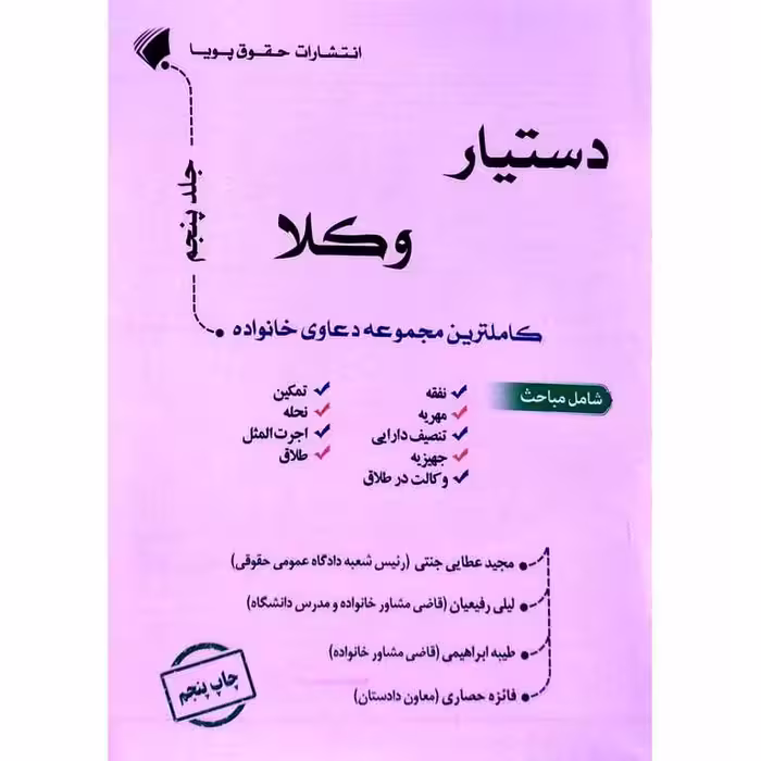 دستیار وکلا: کاملترین مجموعه دعاوی خانواده (جلد پنجم)