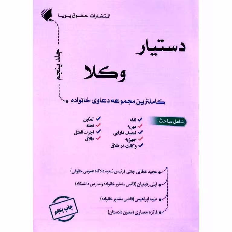 دستیار وکلا: کاملترین مجموعه دعاوی خانواده (جلد پنجم)
