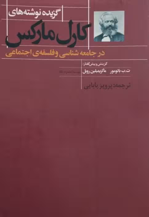 گزیده ی نوشته های کارل مارکس در جامعه شناسی و فلسفه اجتماعی
