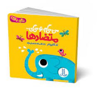 دالی بازی/من می‌گم، تو می‌گی/متضادها | مرکز فرهنگی آبی