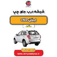 شیشه درب جلو چپ لیفان x60 دنده