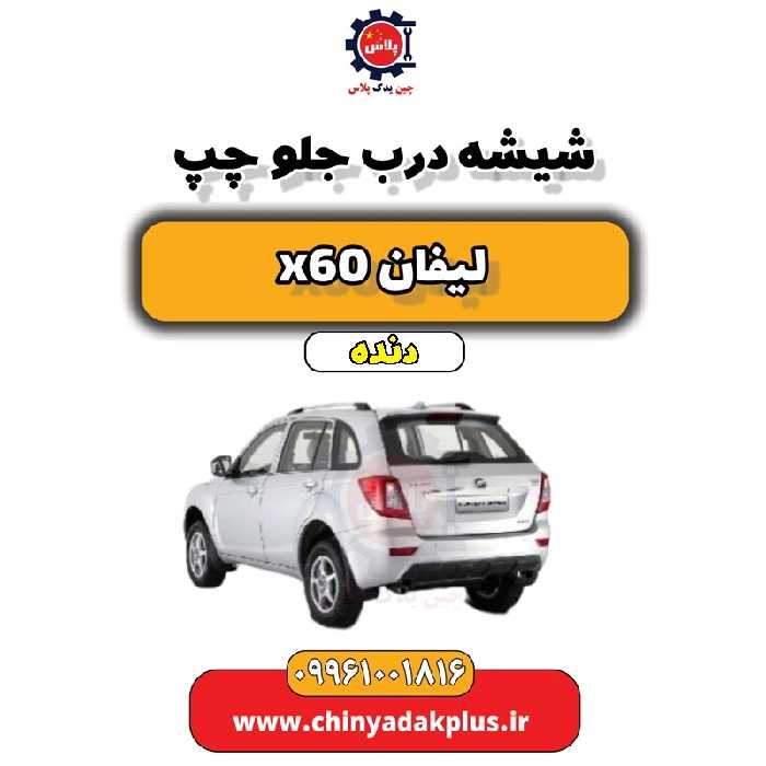 شیشه درب جلو چپ لیفان x60 دنده
