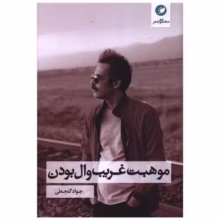 کتاب موهبت غریب وال بودن اثر جواد گنجعلی