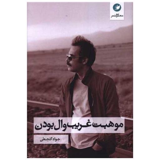 کتاب موهبت غریب وال بودن اثر جواد گنجعلی