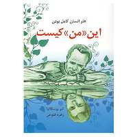 کتاب این «من» کیست اثر لئو بوسکالیا