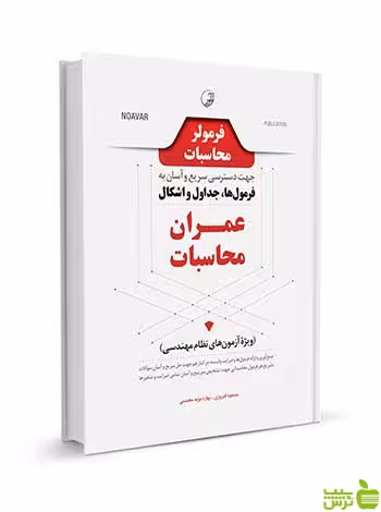 فرمولر محاسبات فرمول‌ها جداول اشکال عمران محاسبات نوآور - سیب ترش - SibTorsh