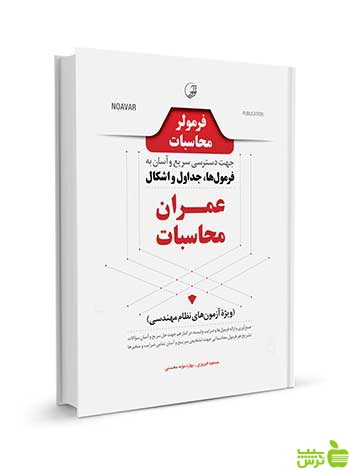 فرمولر محاسبات فرمولها جداول اشکال عمران محاسبات نوآور - سیب ترش - SibTorsh