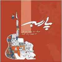 کتاب پارسه 72 قطعه برای گیتار