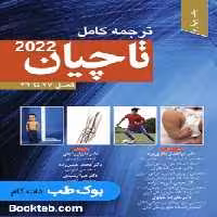 ترجمه کامل تاچیان 2022 جلد چهارم