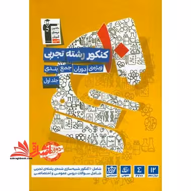 10 کنکور رشته تجربی ویژه ی دوران جمع بندی جلد اول دوازدهم - فروشگاه کتاب اشراق