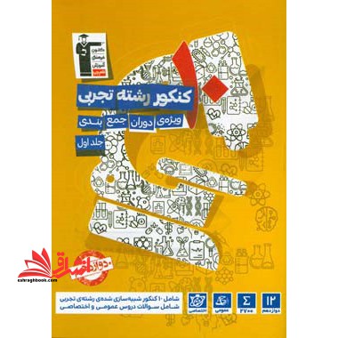 10 کنکور رشته تجربی ویژه ی دوران جمع بندی جلد اول دوازدهم - فروشگاه کتاب اشراق