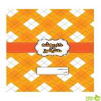 کارپوشه دانش آموز نارنجی گل واژه - سیب ترش - SibTorsh