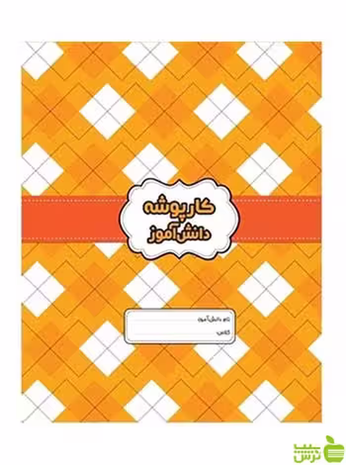 کارپوشه دانش آموز نارنجی گل واژه - سیب ترش - SibTorsh