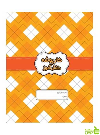 کارپوشه دانش آموز نارنجی گل واژه - سیب ترش - SibTorsh